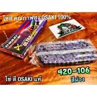 ราคา สีม่วง โซ่สี OSAKI X ULTRA 420-106 ข้อ 420106 ม่วง โอซากิ แท้ 100% (15055792074)