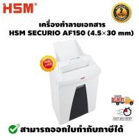 ราคา เครื่องทำลายเอกสาร รุ่น HSM SECURIO AF150 (4.5×30 mm) รับประกันตัวเครื่อง 2 ปี รับประกันใบมีด 5 ปีเต็ม (6613713130)