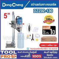 ราคา DONGCHENG สว่านแท่นเจาะคอนกรีต รุ่น DZZ02-130 130mm 5" 1800W***สินค้าจำกัด 1 ชิ้น ต่อ 1 คำสั่งซื้อ^^^ (26639816051)