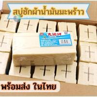 ราคา สบู่ซักผ้าขาวน้ำมันมะพร้าวแท้จากวัตถุดิบจากธรรมชาติ สบู่ซักผ้าของแท้ไม่ผสมสารเคมีเร่ง tc99 (22541786827)