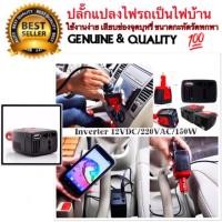 ราคา แปลงไฟรถเป็นไฟบ้าน สะดวกสบาย พกพาสะดวก Inverter เสียบที่จุดบุหรี่ในรถ 150W แปลง12V เป็น220V (1460471778)
