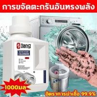 ราคา กลิ่น หอมสดชื่นLang น้ำยาล้างเครื่องซักผ้า ผงล้างเครื่องซักผ้า ใช้ได้ทั้งฝาหน้าและฝาบน washing machine cleaner 1000ml (26869571185)