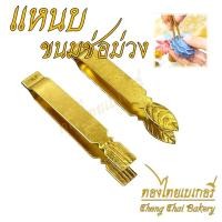 ราคา แหนบทองเหลือง/แหนบช่อม่วง/แหนมปั้นขริบ/แหลมปลายใบไม้/แหนมปลายแหลม/แหนมปลายตัด/แหนบปลายเหลี่ยม #ขนมไทยมงคล (28577770003)