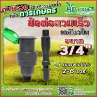ราคา ข้อต่อสวมเร็ว ขนาด 3/4 นิ้ว เกลียวนอก ข้อต่อสวมเร็ว รับแรงดันได้ถึง 2-6 บาร์ ข้อต่อสวมเร็ว HD Kaset (22823439650)