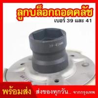 ราคา ลูกบล็อกถอดคลัช รถออโต้ ลูกบล็อก 39mm-41mm ลูกบล็อก ถอดคลัช รถออโต้ บล็อก Motorcycle 39-41mm Double Head Sleeve Pulley (28124611879)