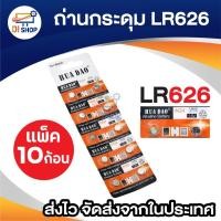 ราคา ถ่านกระดุม รุ่น LR626 (1 แพ็ค 10 ก้อน) (707836936)