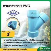 ราคา สามทางวาย 45 องศา PVC พีวีซี ขนาด 3 นิ้ว หนา 8.5 (ท่อน้ำไทย) (26512764472)