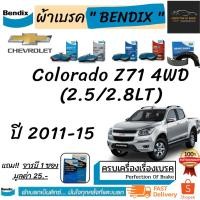 ราคา ผ้าเบรคหน้า-ก้ามเบรคหลัง Bendix Chevrolet Colorado Z71 4WD เชฟโรเลต โคโรลาโด้ Z71 4WD (2.5/2.8LT) ปี 2011-15 (9689563642)