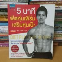 ราคา หนังสือ5 นาที ฟิตหุ่นเฟิร์ม เสริมหุ่นเป๊ะ(หนังสือสภาพดี) (9994713875)