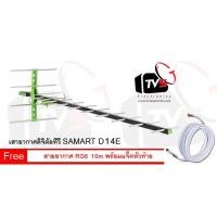 ราคา เสาอากาศดิจิตอล Outdoor Antenna Samart 14E ต่อได้หลายจุด แถม สายอากาศ RG-6 ยาว 10 เมตร พร้อมแจ็คหัวท้าย (1616984768)