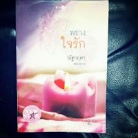 ราคา พรางใจรัก (1363133778)