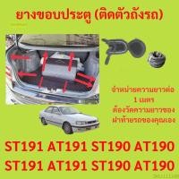 ราคา ราคาต่อเมตร ยางฝาท้าย ST191 AT191 ST190 AT190 ST191 AT191 ST190 AT190 1993 ยางประตูหลัง แบบมีปีก (13299057956)