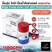 ราคา ปั๊มจุ่ม รุ่นพิเศษ ปั๊มน้ำท้องเรือ DC 1100GPH 12V / 24V ไดโว่ ปั๊มแช่ ปั๊มน้ำ โซล่าเซลล์ (41228920477)
