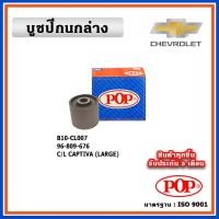 ราคา POP บูชปีกนกล่าง CHEVROLET CAPTIVA C100 - C140 เครื่องดีเซล/เบนซิน คุณภาพเทียบแท้ มาตรฐาน OEM ราคา/คู่ (2 ตัว) (21279642434)