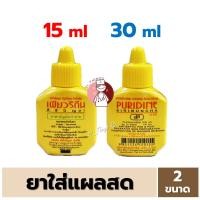 ราคา Puridine Solution 15ml / 30ml เพียวริดีน ยาใส่แผล สำหรับแผลสด ศิริบัญชา Povidone Iodine (24466592057)