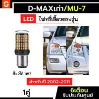 ราคา SOLUNAR ไฟหรี่เลี้ยวดีแม็กเก่า 1คู่ ตรงรุ่น Dmax/Mu7 2002-2008 ไฟหรี่เลี้ยวDmazเก่า ไฟหรี่เลี้ยวmu7 หรี่ส้ม-เลี้ยวส้ม (23749632190)