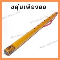 ราคา ขลุ่ยเพียงออ ไม้ไผ่แท้ งานฝีมือ ( ให้เสียงมาตรฐาน ) วัสดุสายอย่างดี (18326425111)