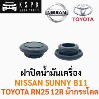 ราคา ฝาปิดน้ำมันเครื่อง นิสสัน ซันนี่บี11 โตโยต้า อาร์เอ็น25 ม้ากระโดด NISSAN SUNNY B11 TOYOTA RN25 12R BTS (20888130773)