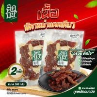 ราคา โปร 2แพ็ค พิคานย่าแดดเดียว เนื้อแดดเดียว หมักสูตรดั้งเดิมแบบโบราณ เนื้อนุ่ม หอมมันเนื้อที่สุด (55410427181)