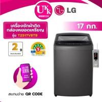 ราคา LG เครื่องซักผ้าหยอดเหรียญ QR Code รุ่น T2517VBTB ขนาด 17 กก. สีดำ Inverter ( รับประกันกล่อง 2 ปี ) (28556446967)