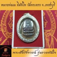 ราคา หลวงพ่อแล ทิตัพโพ วัดพระทรง จ.เพชรบุรี พระสังกัจจายน์ รุ่นรวยทันใจ ปี2545 เลี่ยมพร้อมใช้ มีกล่อง พระแท้ (3947850163)
