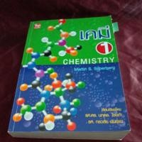 ราคา หนังสือ เคมี 1 CHEMISTRY (18459755033)