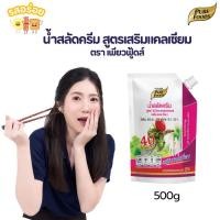 ราคา [รสอร่อย x CEO ] น้ำสลัดครีม สูตรไม่มีโคเลสเตอรอล เสริมแคลเซี่ยม ขนาด 500 กรัม น้ำสลัด สลัดครีม (45257420709)