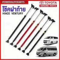 ราคา ( ราคาต่อ1คู่ ) โช๊คฝาท้าย TOYOTA COMMUTER HIACE VENTURY 05-19 รถหลังคาต่ำ สีแดง/ดำ 90 องศา ความสูงเดิม / เปิดสูง (29842840324)