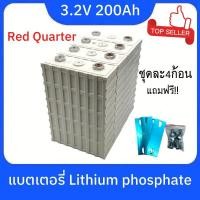 ราคา แบตเตอรี่​ ลิเธียม​ Red Quartet lithium ion Lifepo4 3.2v GRADE A 200Ah เซต4ก้อน ฟรีน็อตและบัสบาร์(พร้อมส่งจากไทย) (11990838493)