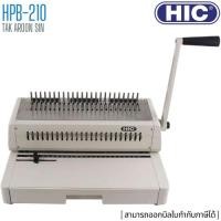 ราคา เครื่องเข้าเล่ม แบบมือโยก สันห่วงพลาสติก เอชไอซี HIC รุ่น HPB-210 (A4) (369113843)