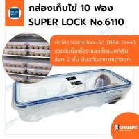 ราคา กล่องเก็บไข่ 10 ฟอง มีฝาปิด ช่วยถนอมความสด ป้องกันแบคทีเรีย SUPER LOCK No.6110 (47261373380)
