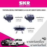 ราคา SKR ยางแท่นเครื่อง ยางแท่นเกียร์ TOYOTA REVO, FORTUNER 2.4 2.8 AT 2WD ปี 2015-2023 (44352755762)