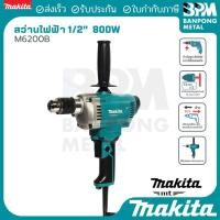 ราคา MAKITA (MT series) สว่าน ไฟฟ้า (1/2”) 13 mm. 800 W รุ่น M6200B ของแท้100% (42468986897)