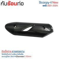 ราคา อะไหล่ แต่ง บังท่อ กันร้อน Honda scoopy i ปี 2021 - 2024 ครอบท่อกันร้อน เพื่อกันความร้อน ท่อไอเสีย ติดตั้งง่าย ส่งเร็ว (28020159261)