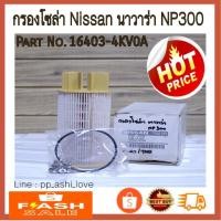 ราคา กรองน้ำมันโซล่า นิสสัน นาวาร่า NP300 Nissan Navara NP300 Part No.16403-4KV0A (7259942216)