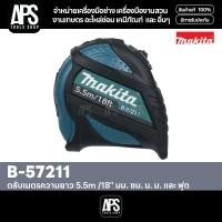ราคา ตลับเมตร ความยาว 5.5m /18" มีหน่วย มม. ซม. นิ้ว เมตร และฟุต ปลายแม่เหล็ก MAKITA รหัส B-57211 (42220348590)