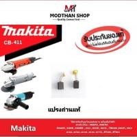 ราคา MAKITA แปรงถ่าน เบอร์ CB411 สำหรับ หินเจียร 9500NB , 9533 ,MT954 , MT191 , MT370 , MT372 , MT430 , MT910 (23085768077)