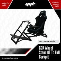 ราคา GGK Wheel to Full Cockpit จอยพวงมาลัยเกมแข่งรถ Logtiech G25 G27 G29 G920 Thrustmaster T300 T500 Simagic Fanatec (28180690884)