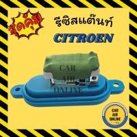 ราคา รีซิสแตนท์ แอร์ ซีตรอง รีซิสเตอร์ CITROEN รีซิสแตนท์ รีซิสแต้น สปีดพัดลม แอร์ พัดลม โบเวอร์ พัดลมแอร์ รีซิสเตอ (20023074926)