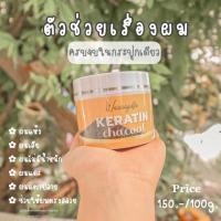 ราคา เคราตินชาโคล keratinchacoal greattwinsbrand (5334885474)