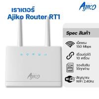 ราคา Ajiko RT1 เราเตอร์ใส่ซิม 4G 5G ตัวปล่อยไวไฟ 150Mbps รองรับซิมทุกเครือข่าย ซิมเทพ เร้าเตอร์ใส่ซิม (25850086546)