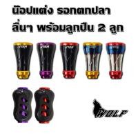 ราคา LL WOLF น๊อปแต่ง รอกตกปลา พร้อมลูกปืน 2 ลูก รอกเบท รอกสปิน รอกหยดน้ำ (51807110862)