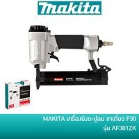 ราคา MAKITA เครื่องยิงตะปูลม ปืนยิงตะปูลม แม๊กลม ปืนลม ขาเดี่ยว F30 รุ่น AF301ZK / AF-301ZK / AF301 (9107638177)