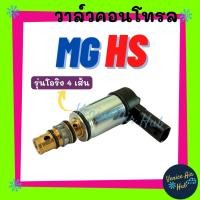 ราคา วาล์วคอนโทรล MG HS (รุ่นโอริง 4 เส้น) เอ็มจี เอชเอส วาล์วแอร์ วาล์วคอนโทรลแอร์ คอมแอร์ อะไหล่แอร์ คอนโทรลวาล์วแอร์ (42007614559)