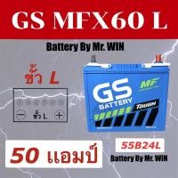 ราคา แบตเตอรี่รถยนต์ GS MFX60L 50แอมป์ แบตกึ่งแห้ง 55B24L ขั้วL ใส่รถเก๋ง อัลติส วีออส ซีวิค ยาริส มาสด้า2 ของใหม่ พร้อมใช้ (7548696969)