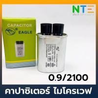ราคา C ไมโครเวฟ คาปาซิเตอร์ ไมโครเวฟ 0.9uf 2100V (4232697097)