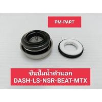 ราคา ซีนปั๊มน้ำ ตัวนอก DASH-LS-NSR-BEAT-MTX ซีนปั๊มน้ำตัวนอก DASH-LS-NSR-BEAT-MTX ยี่ห้อ washi งานเกรด A (7848117824)