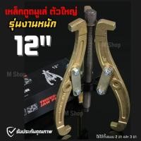 ราคา เหล็กดูดมู่เล่ เหล็กดูดลูกปืน 3 ขา รุ่นงานหนัก ตัวใหญ่ 12" (46952820049)