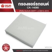 ราคา SAKURA กรองแอร์รถยนต์ เบอร์ CA-14080 SUZUKI Swift 1.2/Swift 1.4/Karimun Wagon 1.4 KF0174 (4847606969)