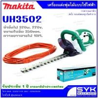 ราคา *แท้ ประกันศูนย์ไทย* เครื่องตัดแต่งพุ่มไม้ MAKITA รุ่น UH3502 MUH355 MUH355G MUH355R /EX526 (2827105328)